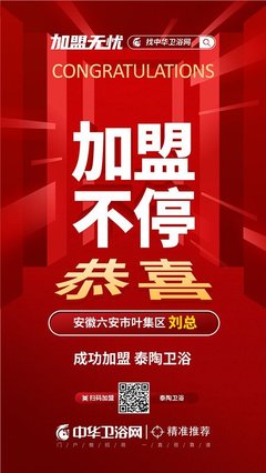 泰陶卫浴定位与品牌价值解析——恭贺安徽六安市叶集区刘总加盟
